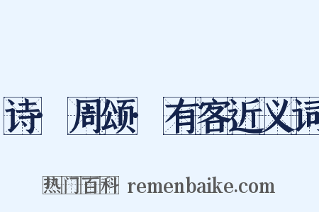 诗·周颂·有客近义词是什么意思的图片